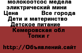 молокоотсос медела эликтрический мини  › Цена ­ 2 000 - Все города Дети и материнство » Детское питание   . Кемеровская обл.,Топки г.